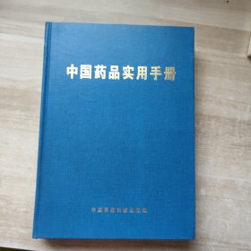 中国药品实用手册