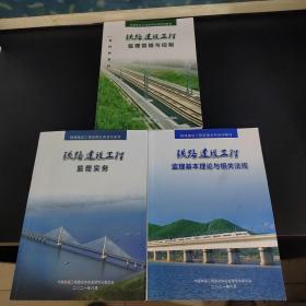 铁路建设工程监理业务培训教材（监理实务、监理基本理论与相关法规、监理管理与控制）2021版三册合售