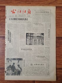 四川日报农村版1964.5.23(社员画报第21期)