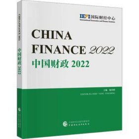 中国 2022 财政金融  新华正版