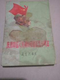 中国人民解放军建军五十周年