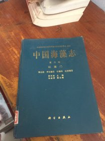 中国海藻志第二卷，（红藻门）第五册，伊谷藻目.杉藻目.红皮藻目 馆藏