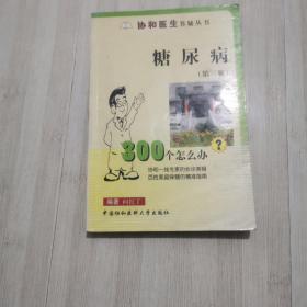 糖尿病300个怎么办