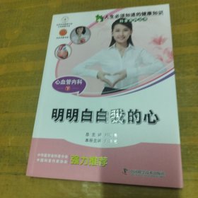 人生必须知道的健康知识科普系列丛书：心血管内科（下）