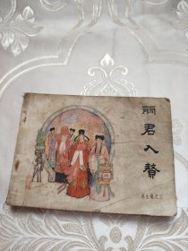 丽君入赞一再生缘之三 连环画