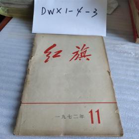 红旗1972.11（革命现代京剧——奇袭白虎团全剧）