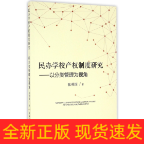 民办学校产权制度研究--以分类管理为视角