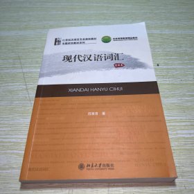 现代汉语词汇（重排本）【有90多页划线】