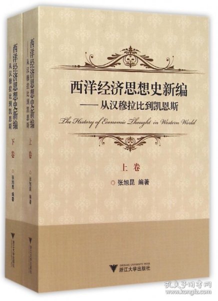 西洋经济思想史新编：从汉穆拉比到凯恩斯（上、下卷）