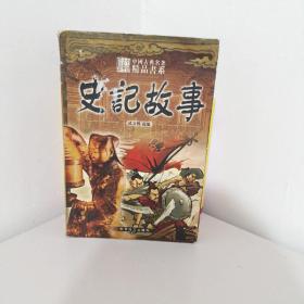 中国古典名著精品书系：史记故事