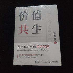 价值共生：数字化时代的组织管理 全新未拆封