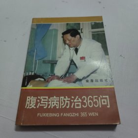 腹泻病防治365问