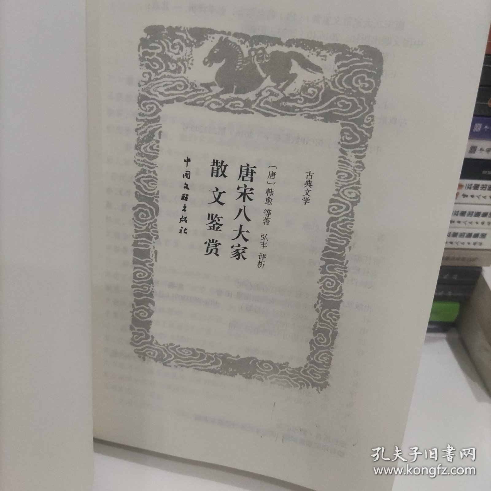 唐宋八大家散文鉴赏（古典文学 精选精评）