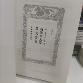 唐宋八大家散文鉴赏（古典文学 精选精评）