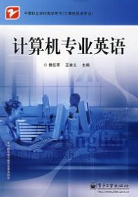 中等職業(yè)學(xué)校教學(xué)用書:計(jì)算機(jī)專業(yè)英語