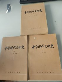 中国现代文学史123合售