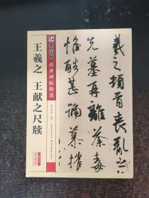 墨点字帖传世碑帖精选 王羲之 王献之尺牍
