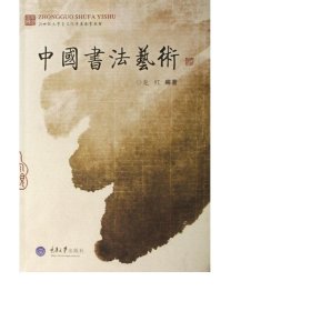 中國書法藝術(shù)/21世紀大素質(zhì)教育叢書 書法工具書 龍紅