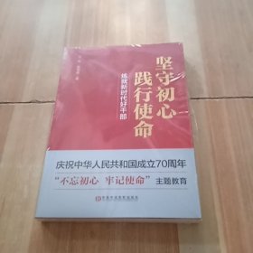 坚守初心践行使命（练就新时代好干部）