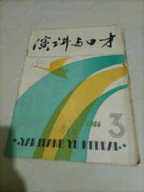 老杂志：演讲与口才（1986年第3期）【有一张脱落，夹在书内】