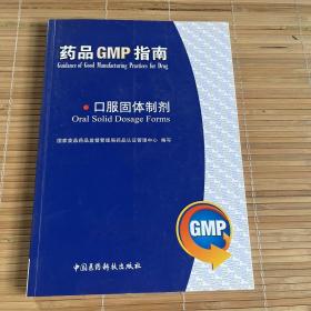 药品GMP指南：口服固体制剂