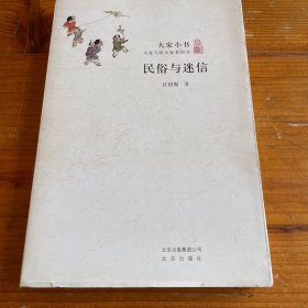 民俗与迷信