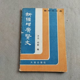 新编增广贤文:处世锦言大观