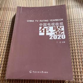 中国电视收视年鉴（2020）