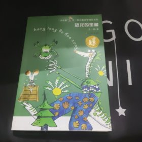 王一梅儿童文学精品系列 恐龙的宝藏