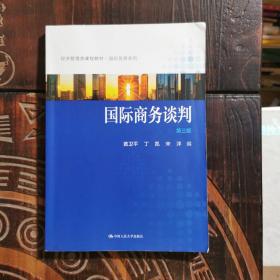 国际商务谈判（第三版）