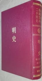 乾隆御览摛藻堂本二十四史（64）明史（（卷二百三十八 -- 卷二百九十）精装