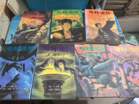 哈利·波特 全集1-7册全 （ 哈利波特与魔法石、与密室、与阿兹卡班囚徒、与火焰杯、与死亡圣器、与凤凰社、与混血王子）