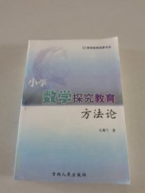 小学数学探究教育方法论