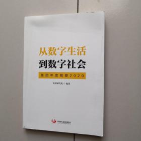 从数字生活到数字社会：美团年度观察2020