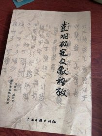 彭祖研究文献稽考