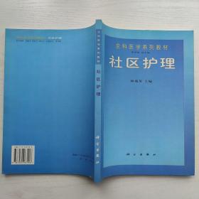 全科醫(yī)學(xué)系列教材 社區(qū)護(hù)理 林菊英
