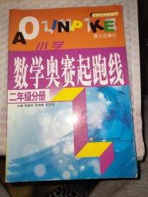 最新版小学数学奥赛起跑线：二年级分册