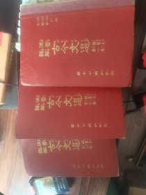 古文文选 50年代老书