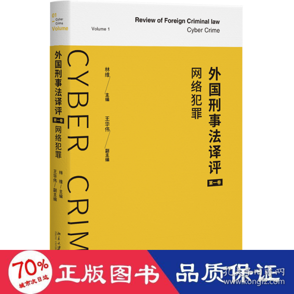 外国刑事法译评（第一卷）：网络犯罪 外国刑事法译评 林维 王华伟