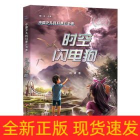 中国少儿科幻星云书系：时空闪电狗