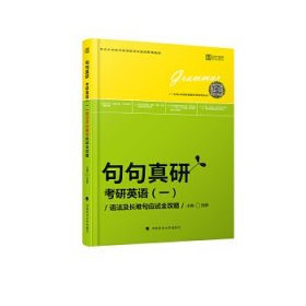 2019句句真研：考研英语（一）语法及长难句应试全攻略