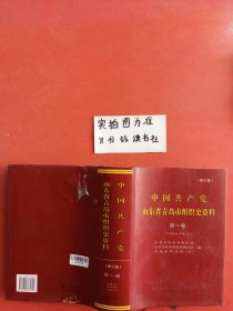 中国共产党山东省青岛市组织史资料第一卷修订本后封皮破损2.2千克