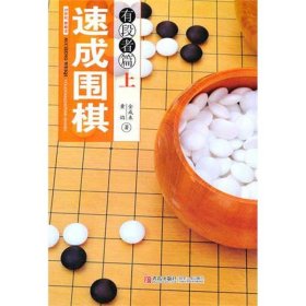 速成围棋：有段者篇（上）