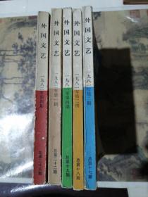外国文艺 1981、1982年 5本合售