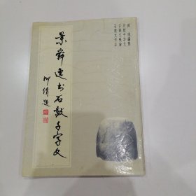 景舜逸書石鼓千字文
