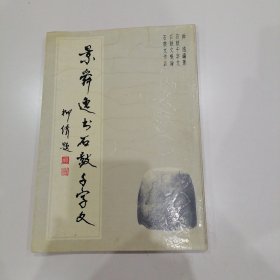 景舜逸書石鼓千字文