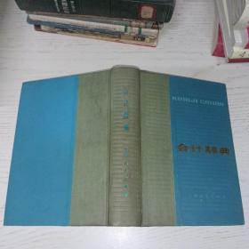 会计辞典 1982