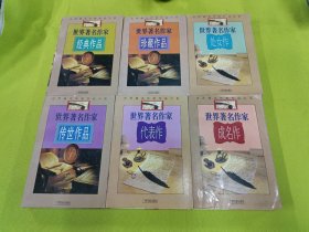 世界著名作家作品大系（全六册）