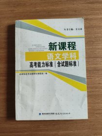 新课程语文学科高考能力标准（含试题标准）