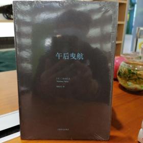 三岛由纪夫作品系列：午后曳航（一版一印）